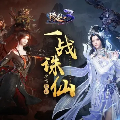 一战诛仙封面