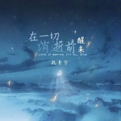 在一切消逝前醒来 (伴奏) - 执素兮封面