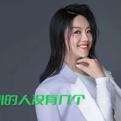 真心的人没有几个（DJR7版）（伴奏） - 杰丫头封面