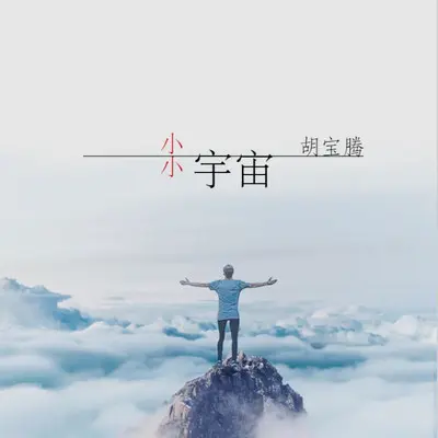 小小宇宙（伴奏）封面