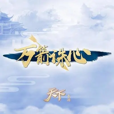 万箭诛心封面