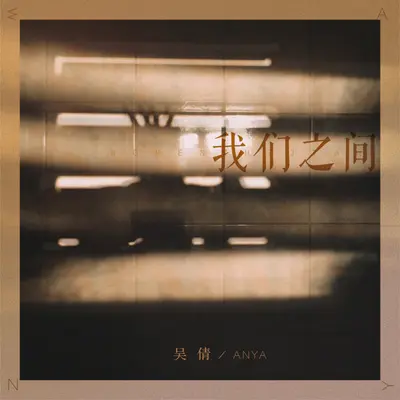 我们之间封面