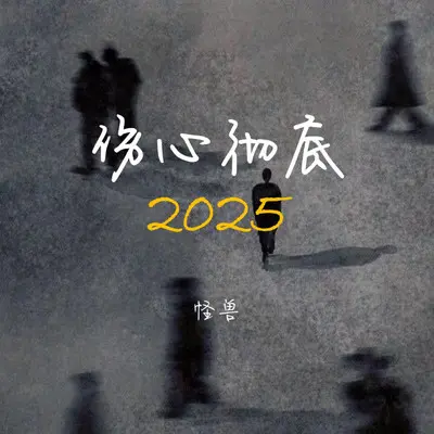 伤心彻底2025(节奏版)封面