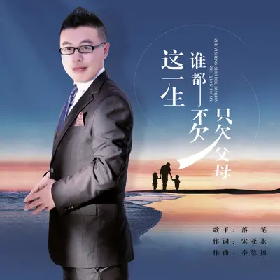 这一生谁都不欠 只欠父母封面