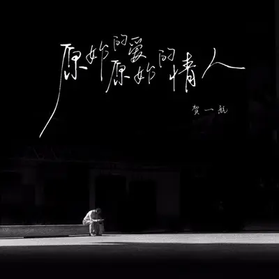 原始的爱原始的情人（伴奏）封面