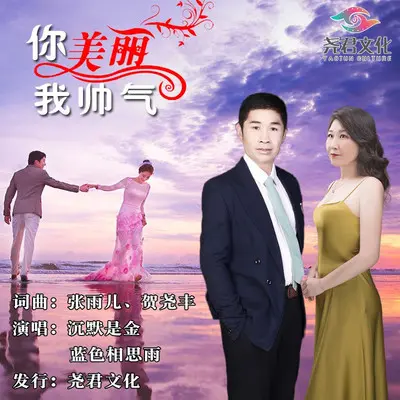 你美丽我帅气封面