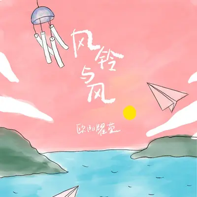 风铃与风（伴奏）封面