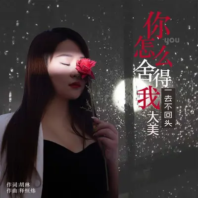 你怎么舍得我一去不回头（DJ永强版）封面