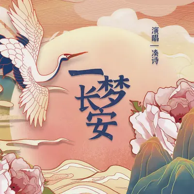 一梦长安封面