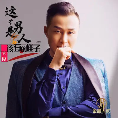 这才是男人该有的样子封面
