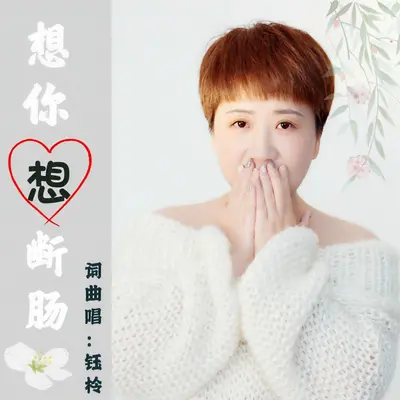 想你想断肠女声版（伴奏） - 刘芝怡封面