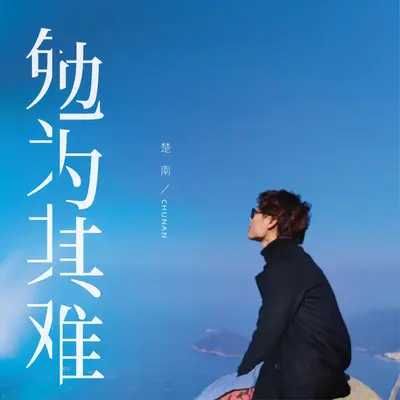 勉为其难（伴奏）封面