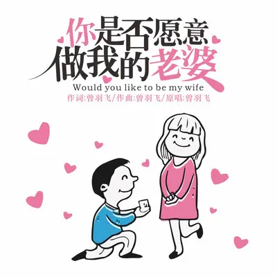 你是否愿意做我的老婆（DJ永强版）封面