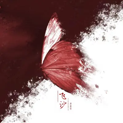 飞沙封面
