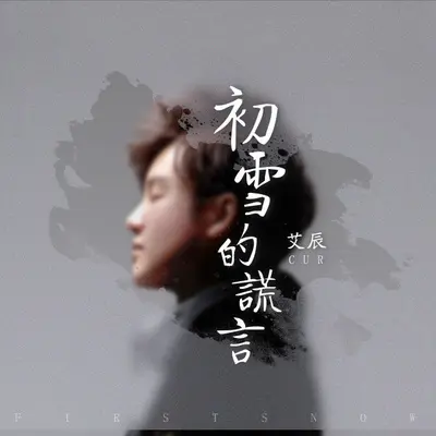 初雪的谎言 (伴奏) - 艾辰封面