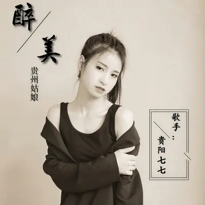醉美贵州姑娘封面