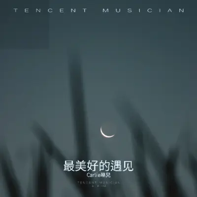 最美好的遇见（钢琴曲）封面