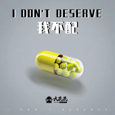 我不配 - Dirbig大民民封面