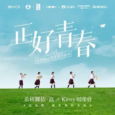 正好青春（比亚迪品牌青春主题曲）封面