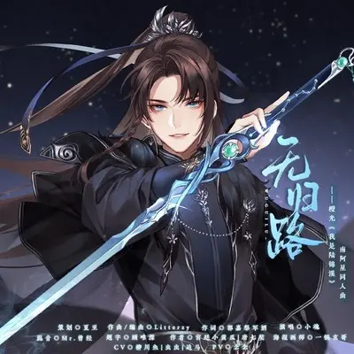 无归路 (伴奏) - 张承煜（小魂）封面
