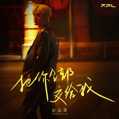 把你全部交给我封面