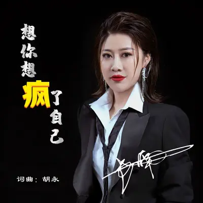 想你想疯了自己（温柔版）封面