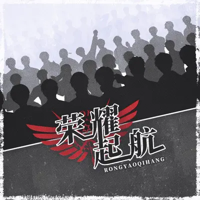 【全职高手】荣耀起航（纯歌版）封面