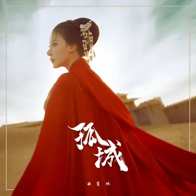 孤城 (伴奏) - 曲肖冰封面