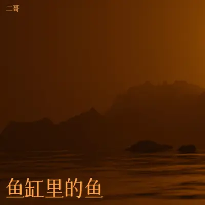 鱼缸里的鱼封面
