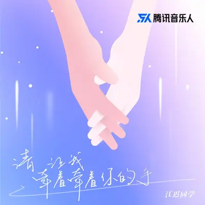 请让我牵着牵着你的手封面