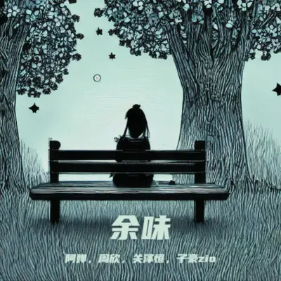 见与不见你都在我心里封面