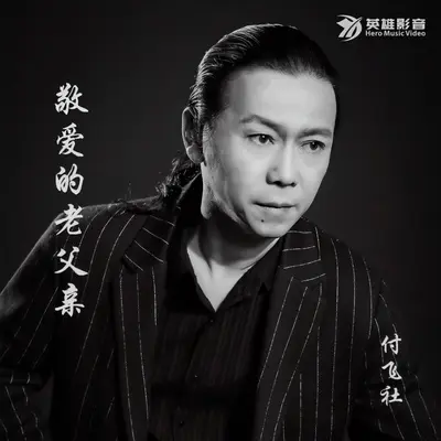敬爱的老父亲（DJ默涵版）封面