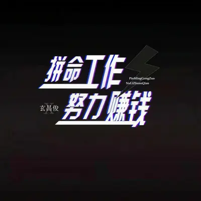 拼命工作 努力赚钱 (DJ阳少版)（伴奏）封面