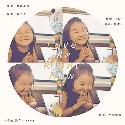 Love Me Right Now - 小时姑娘封面