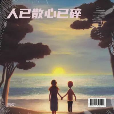 真是上辈子欠了你 我都是为了你好 - 质变封面