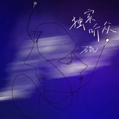 独家听众（伴奏）封面