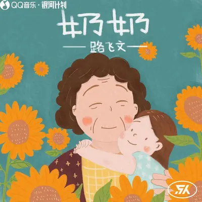 奶奶（带和声）（伴奏）封面
