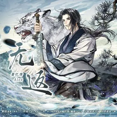 无返——盖聂出场17周年贺曲封面