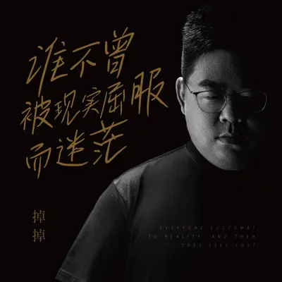 谁不曾被现实屈服而迷茫（DJ小鑫版）封面