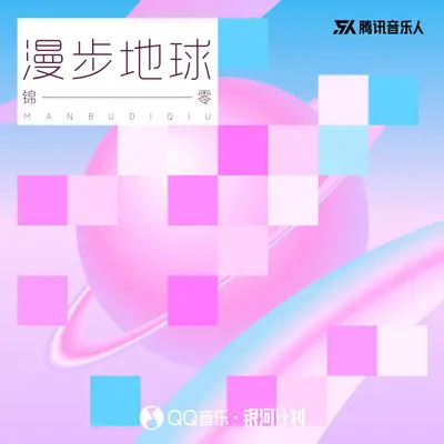 漫步地球（伴奏）封面