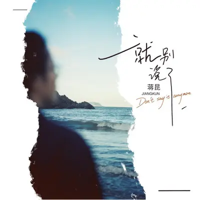 就别说了（0.9x）封面