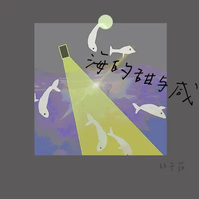 你说的没错封面