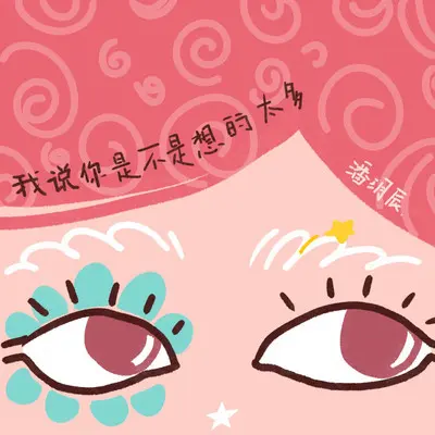 我说你是不是想的太多（0.8x） - 潘玥辰封面