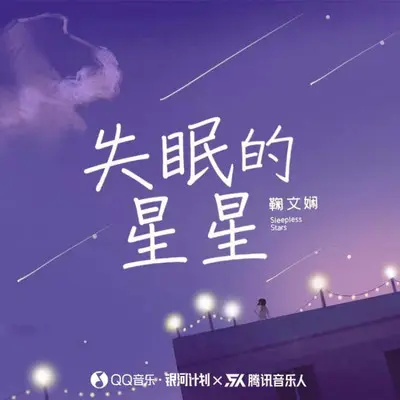 失眠的星星 - 鞠文娴封面