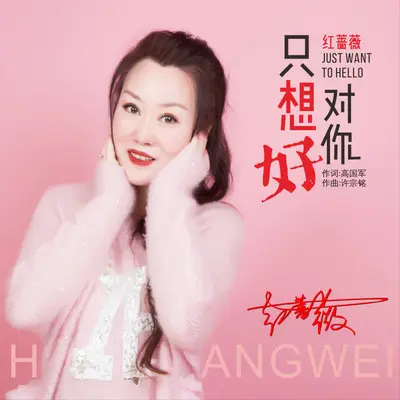 只想对你好（DJ默涵版）（伴奏） - 红蔷薇封面