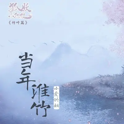 当年淮竹 (剧情版)封面