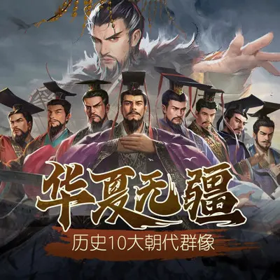 华夏无疆（历史朝代群像）封面