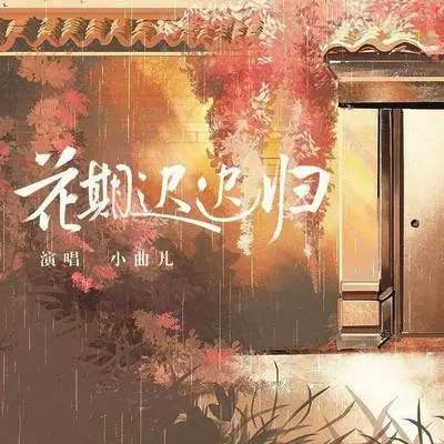 花期迟迟归封面