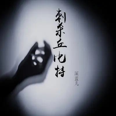 刺杀丘比特（伴奏）封面
