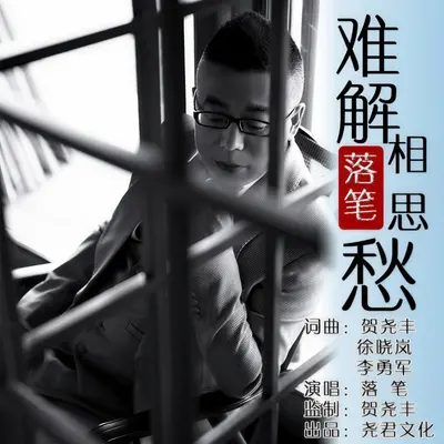 难解相思愁封面